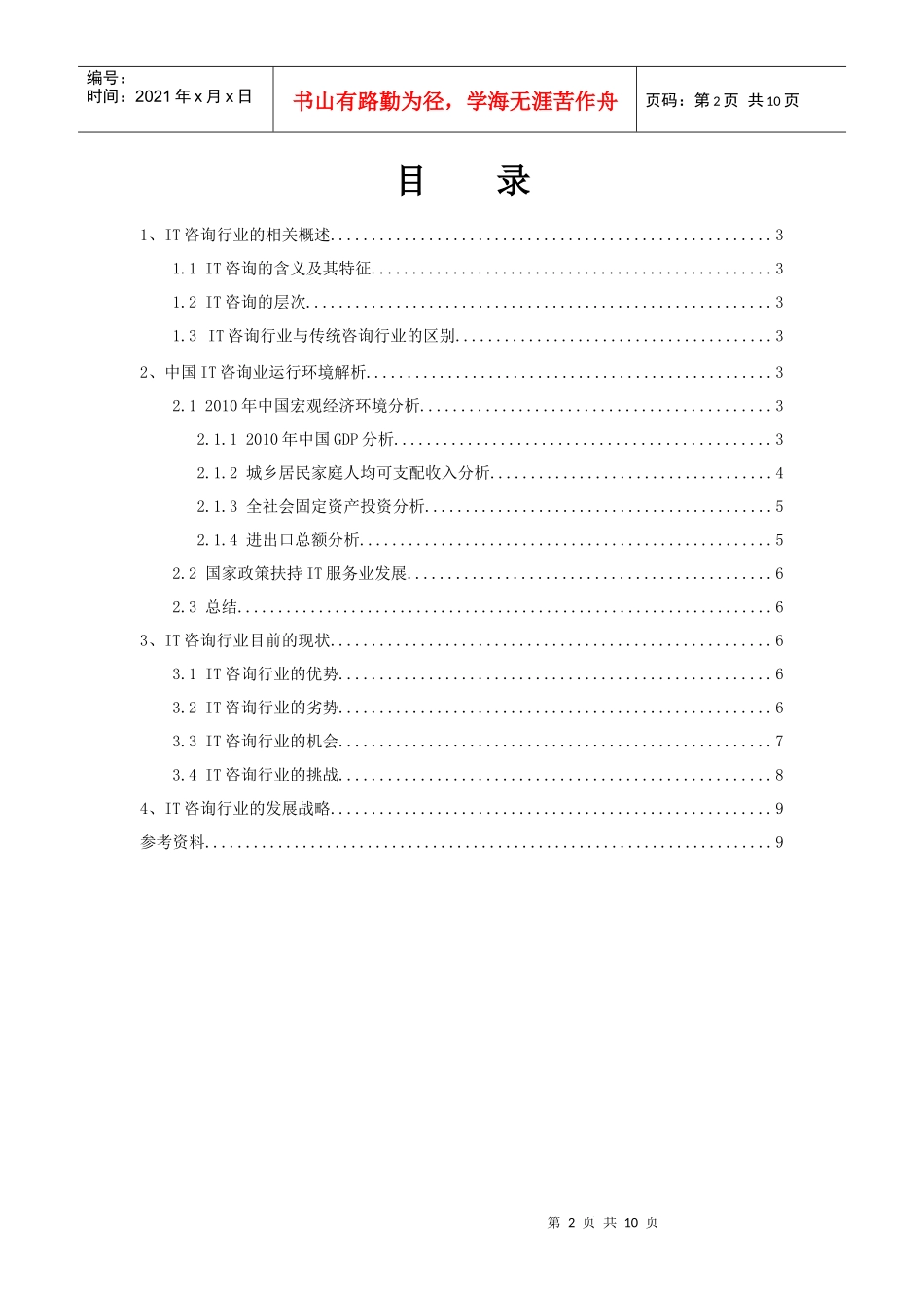 中国IT咨询行业现状分析报告_第2页