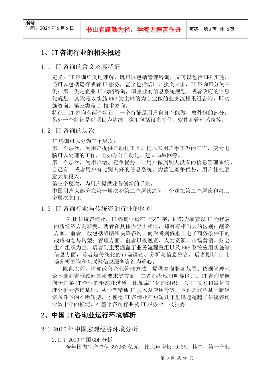 中国IT咨询行业现状分析报告_第3页