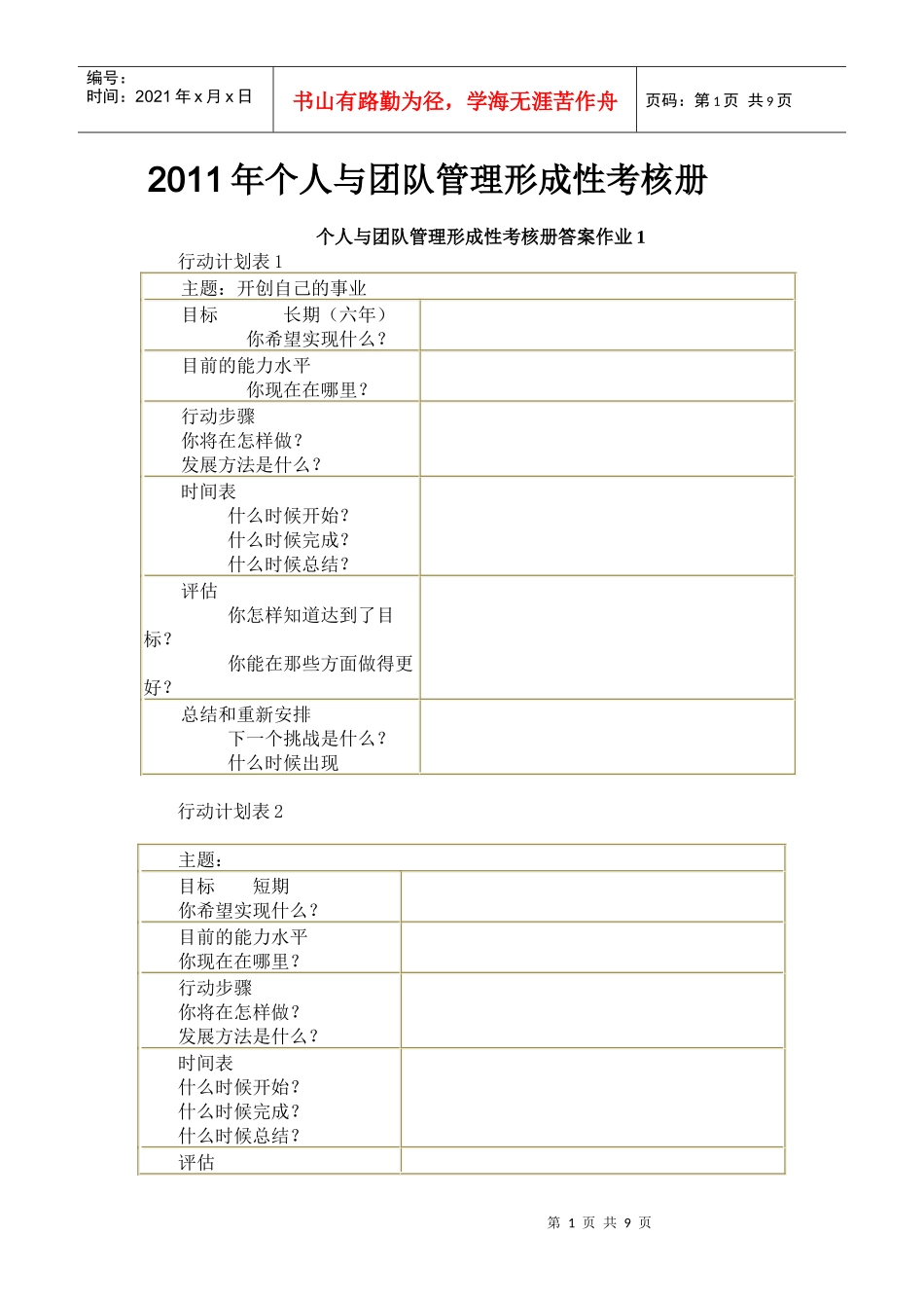 个人与团队管理形成性考核册000_第1页