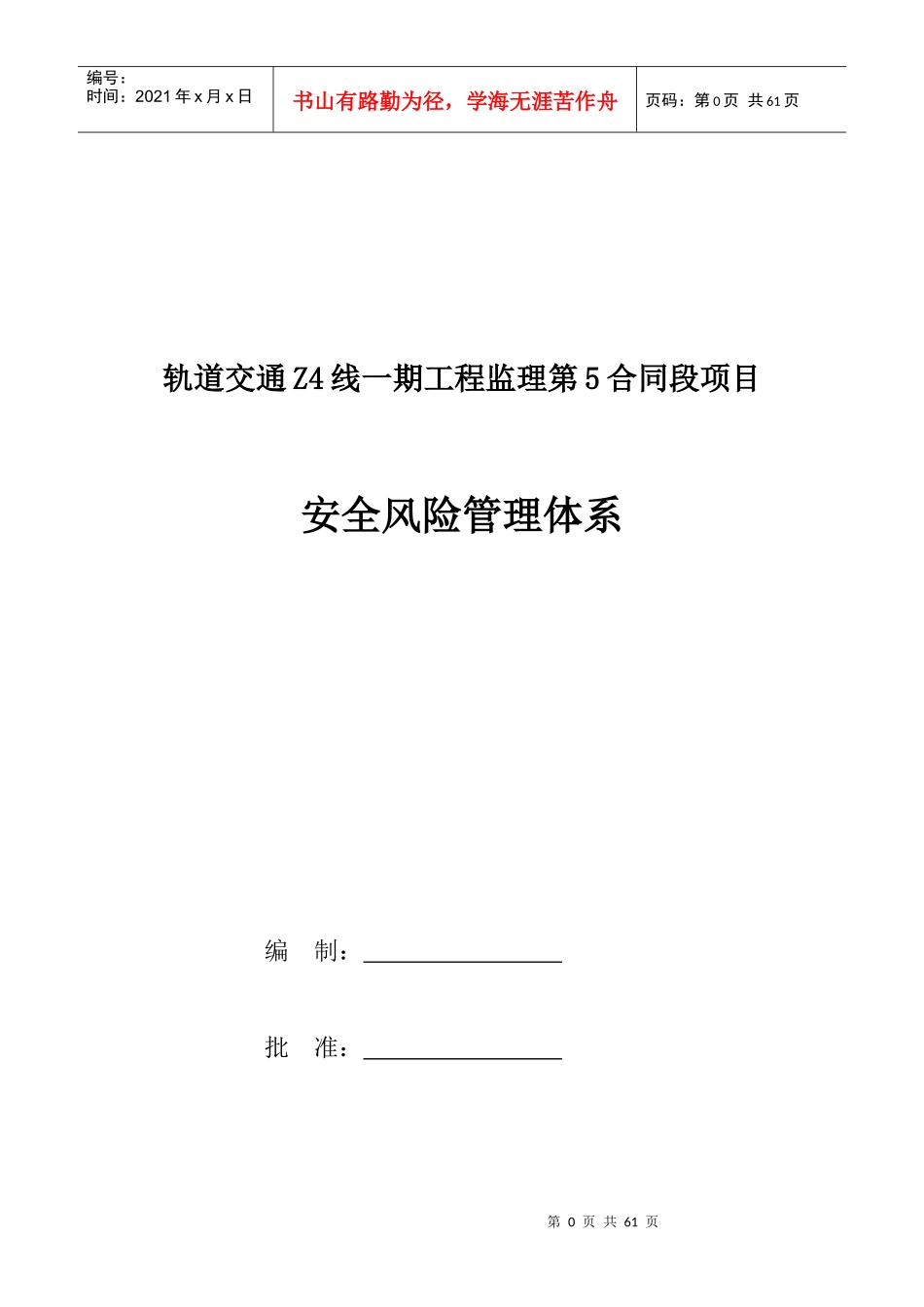 中咨工程建设监理公司(安全风险管理体系)_第1页