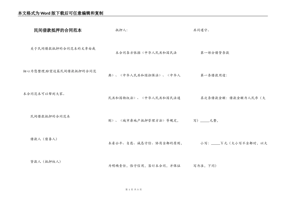 民间借款抵押的合同范本_第1页