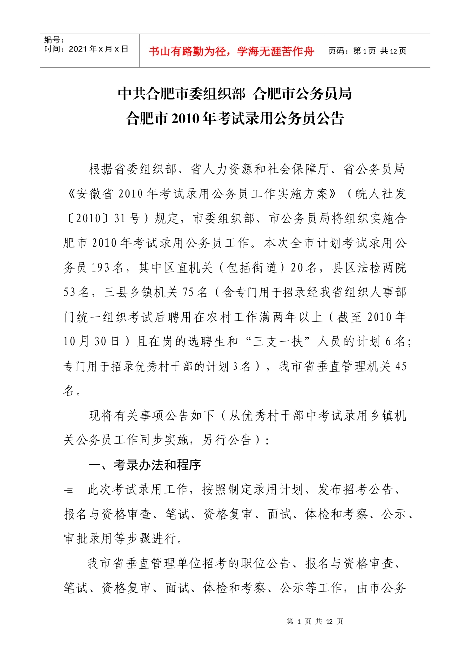 中共合肥市委组织部合肥市公务员局_第1页