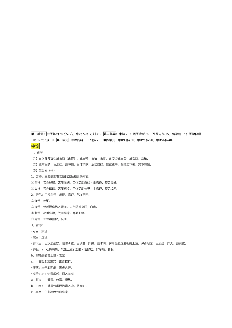 中医诊断西医诊断笔记_第1页