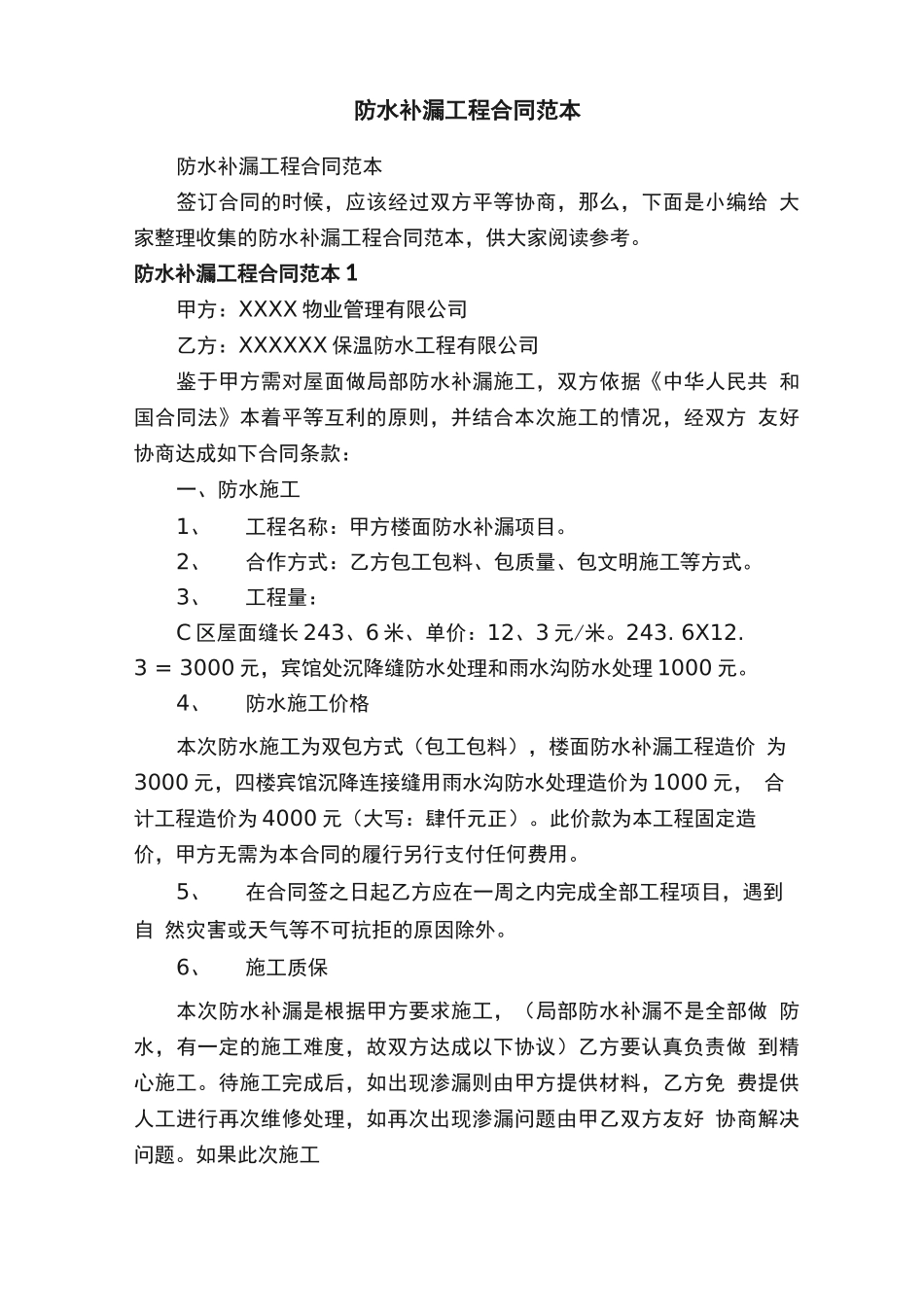 防水补漏工程合同范本_第1页