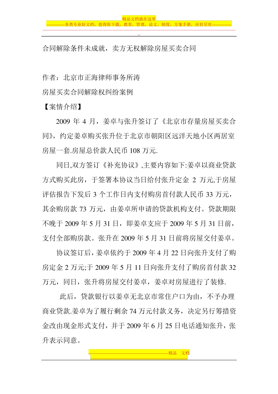 房屋买卖合同解除权纠纷案例_第1页