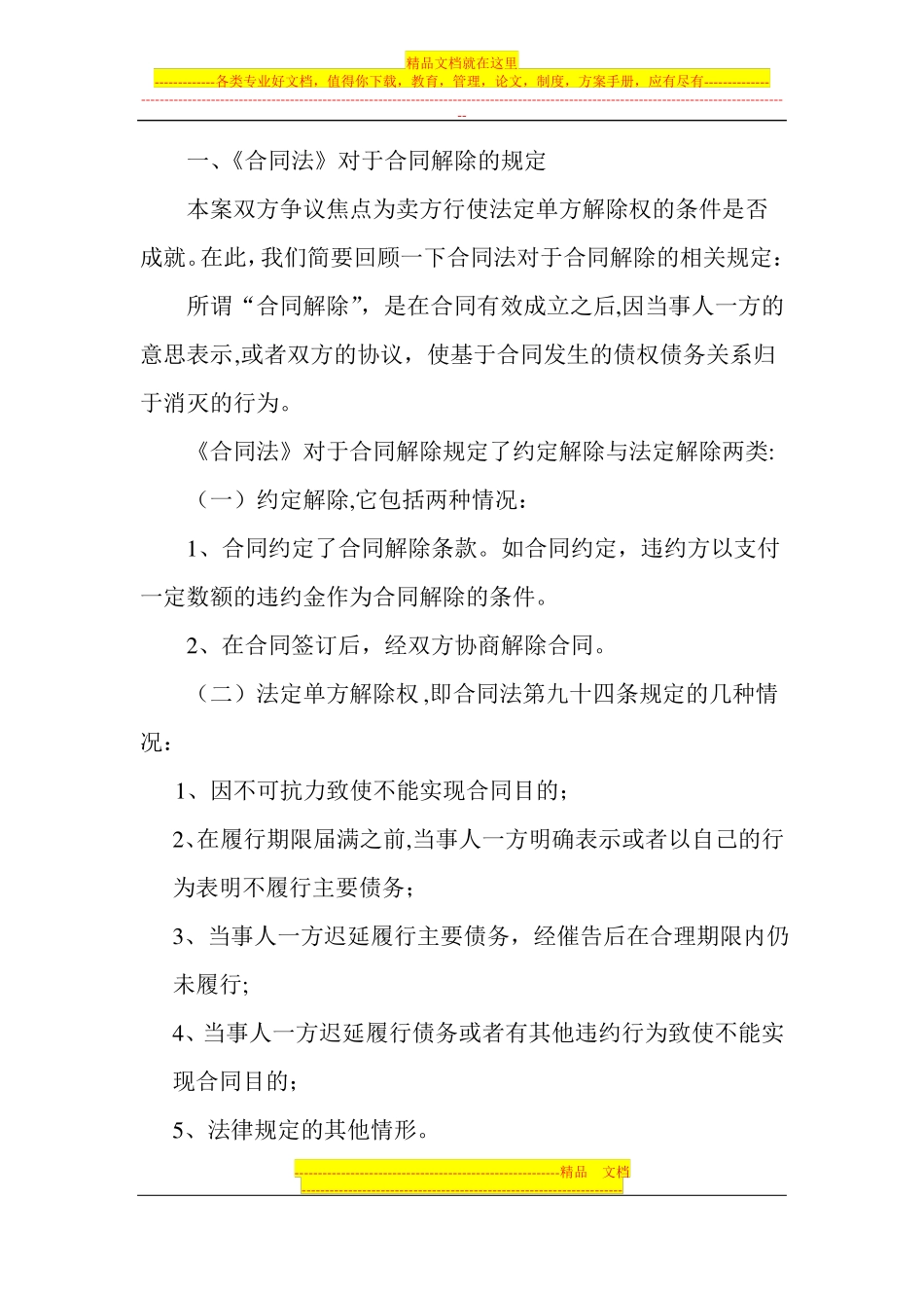 房屋买卖合同解除权纠纷案例_第3页