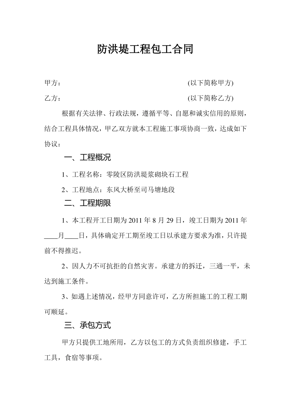 防洪堤工程包工合同_第1页