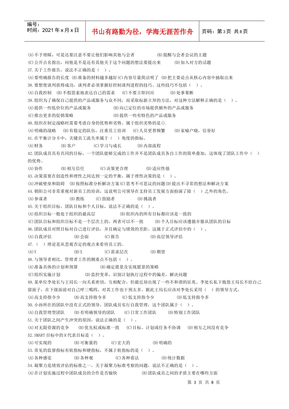 个人与团队最新模拟试题一_第3页