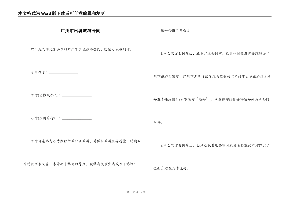 广州市出境旅游合同_第1页