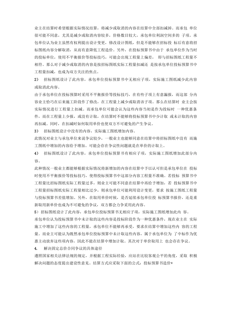 工程固定总价合同结算方式及纠纷处理方法_第2页