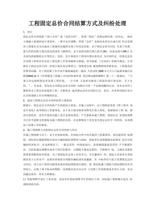 工程固定总价合同结算方式及纠纷处理方法