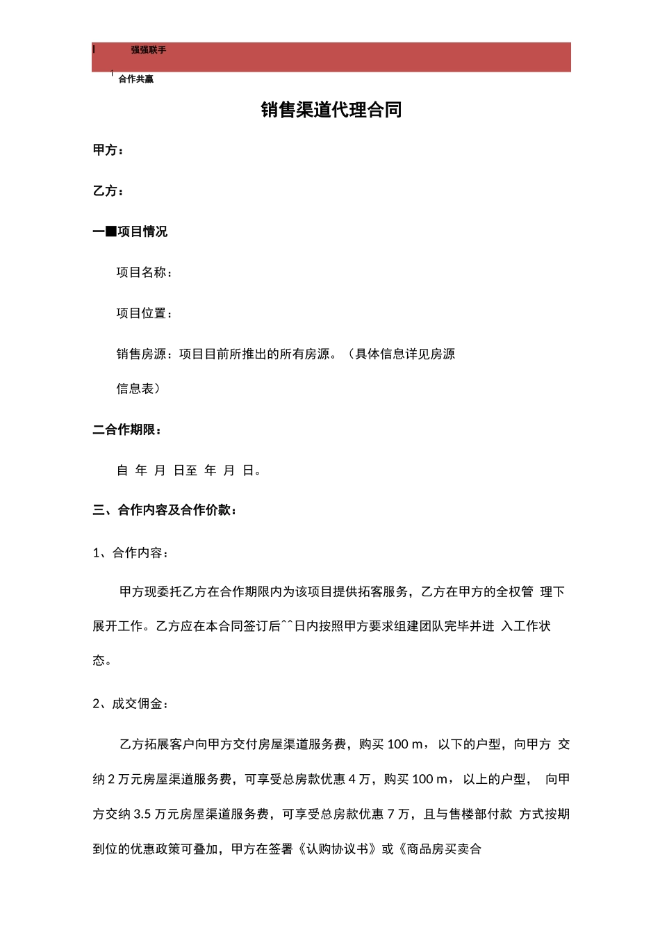 房地产分销渠道代理合同_第1页