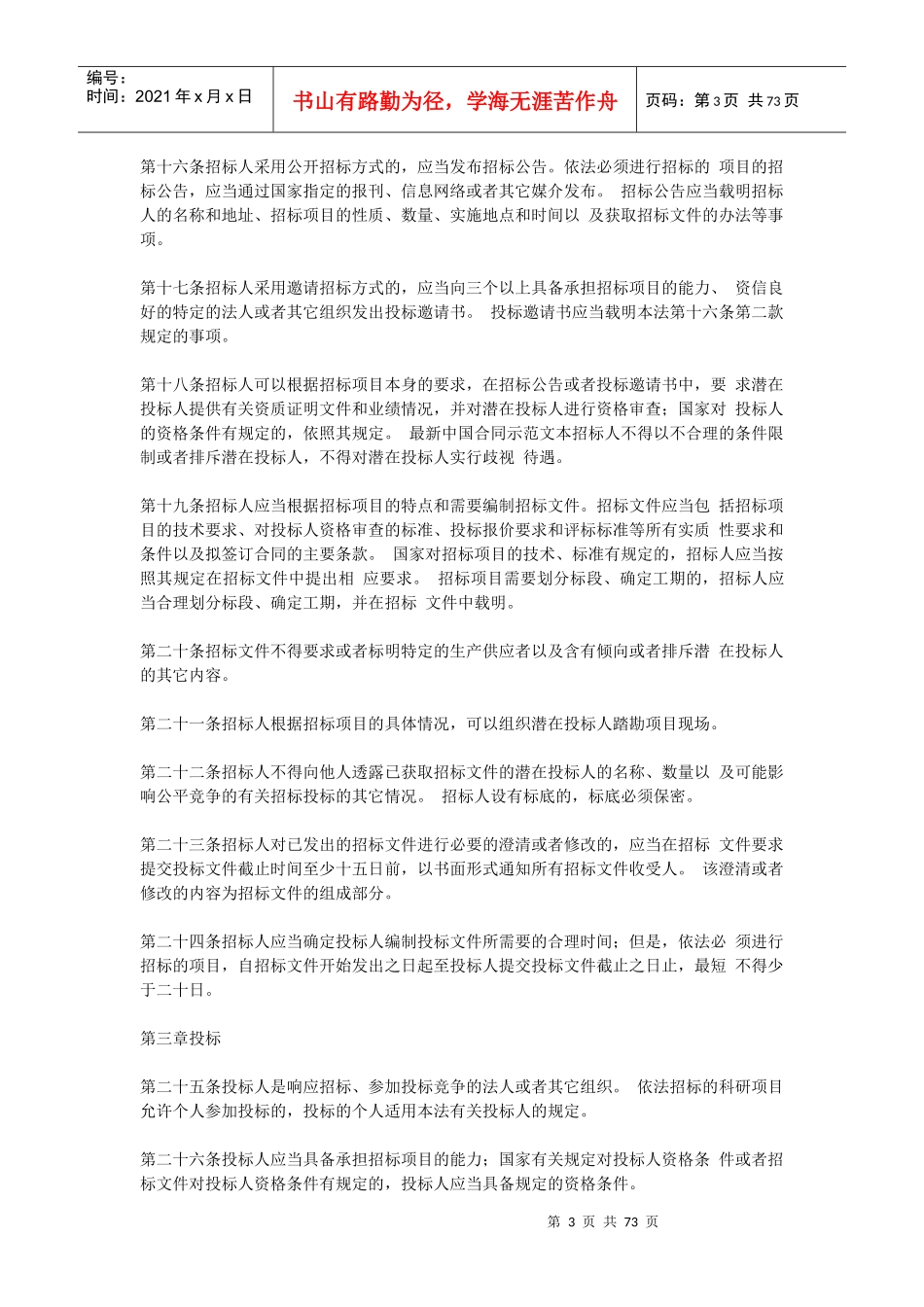 中华人民共和国招标投标法讲义_第3页