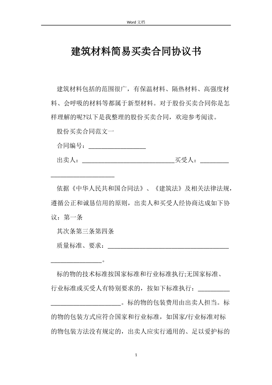 建筑材料简易买卖合同协议书_第1页
