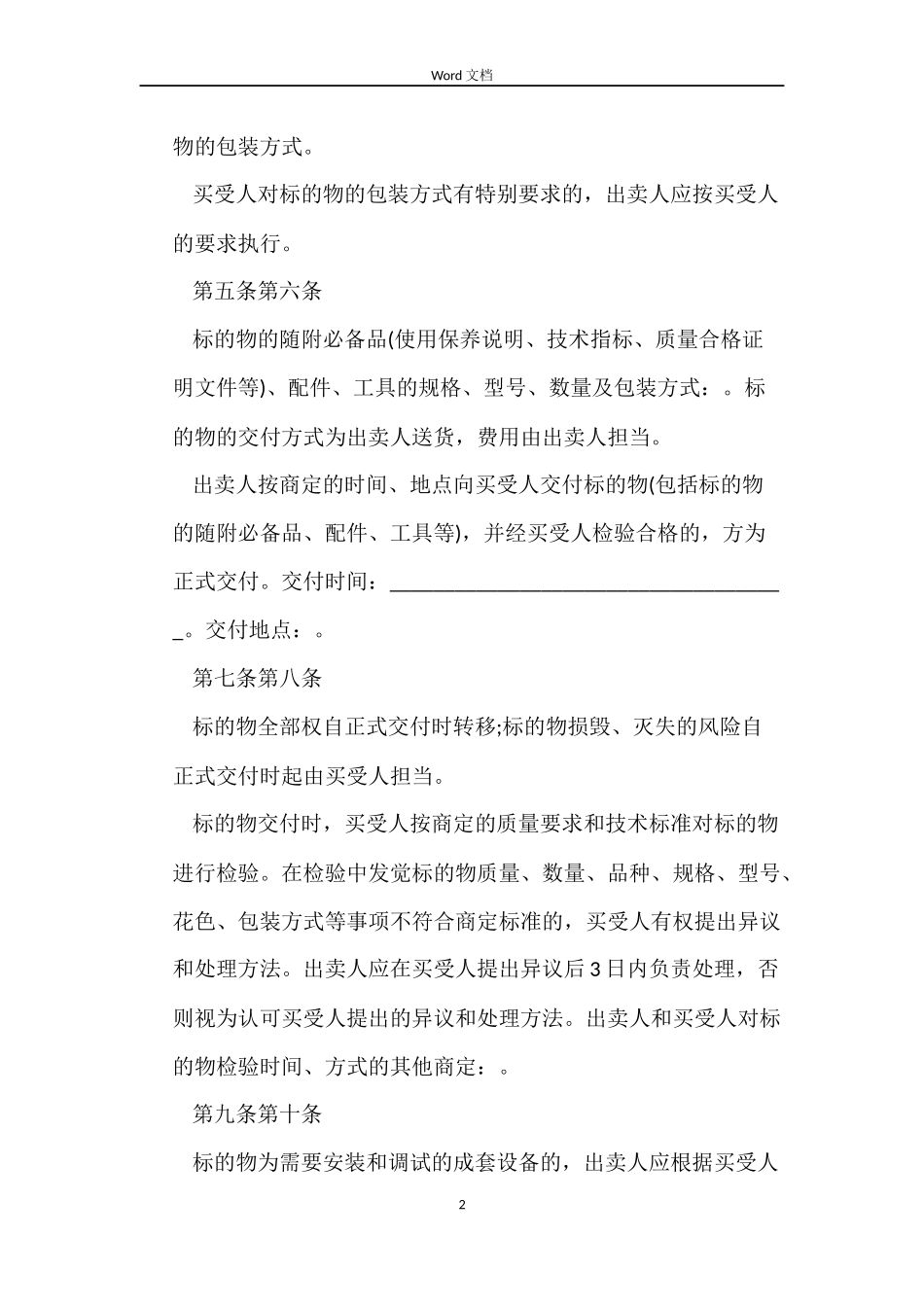 建筑材料简易买卖合同协议书_第2页