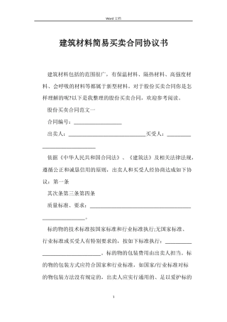建筑材料简易买卖合同协议书