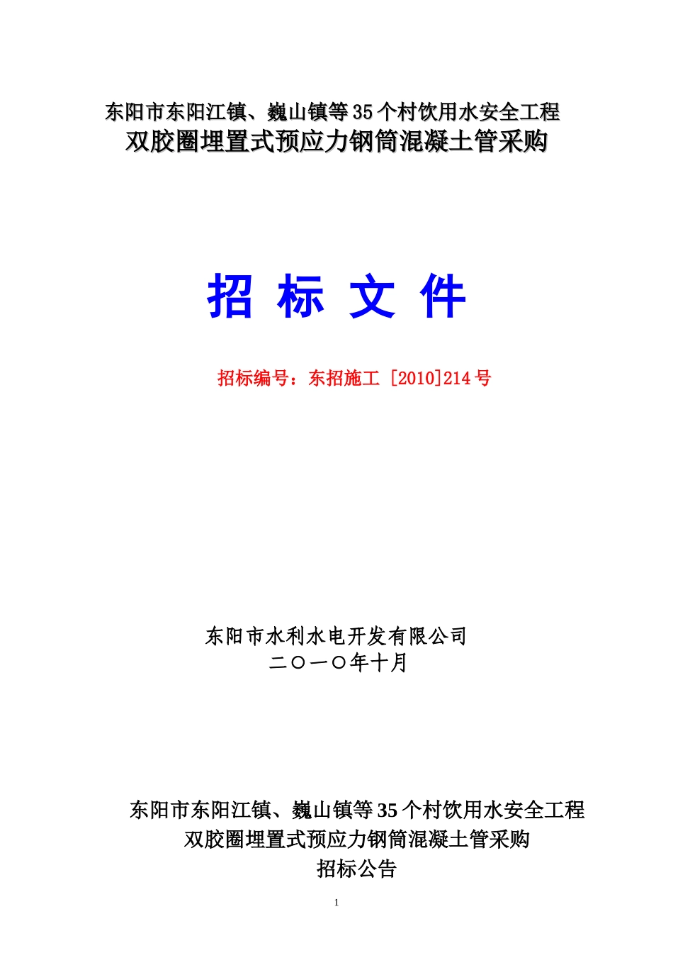 东阳市自来水公司阀门采购公开招标公告_第1页