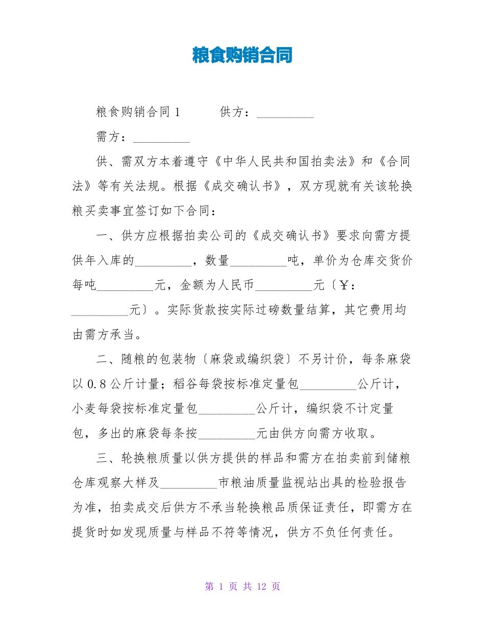 粮食购销合同_第1页