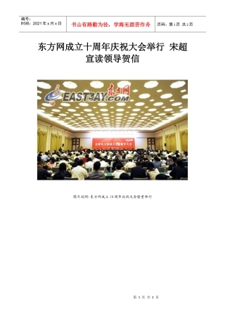 东方网成立十周年庆祝大会举行宋超宣读领导贺信