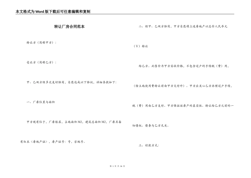 转让厂房合同范本_第1页