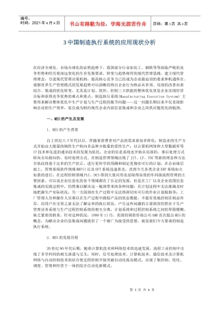 中国制造执行系统的应用现状分析(doc6)(1)