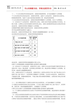 个人对企事业单位的承包经营