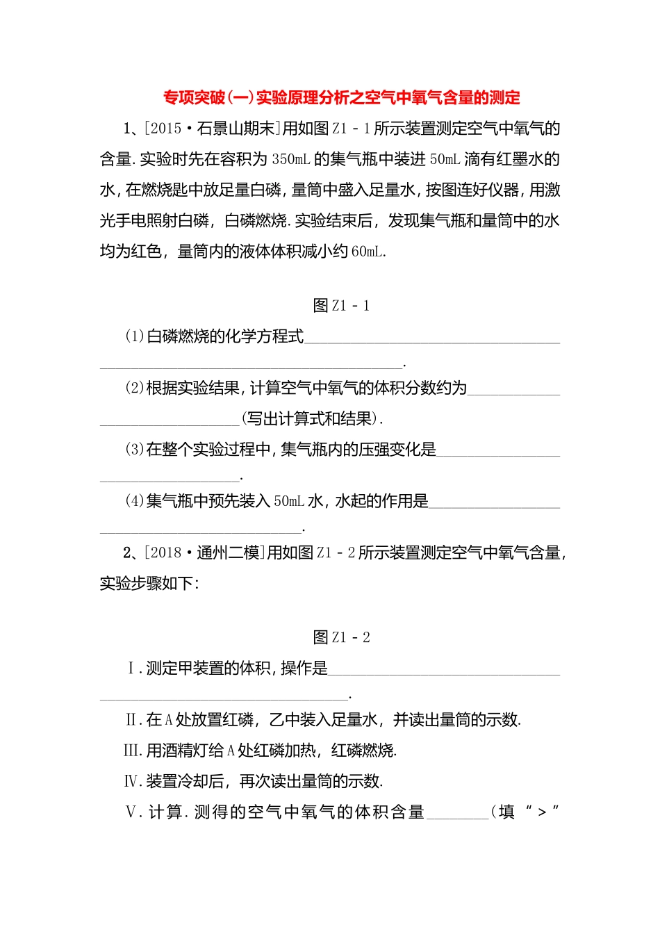 专项突破测试题  实验原理分析之空气中氧气含量的测定_第1页