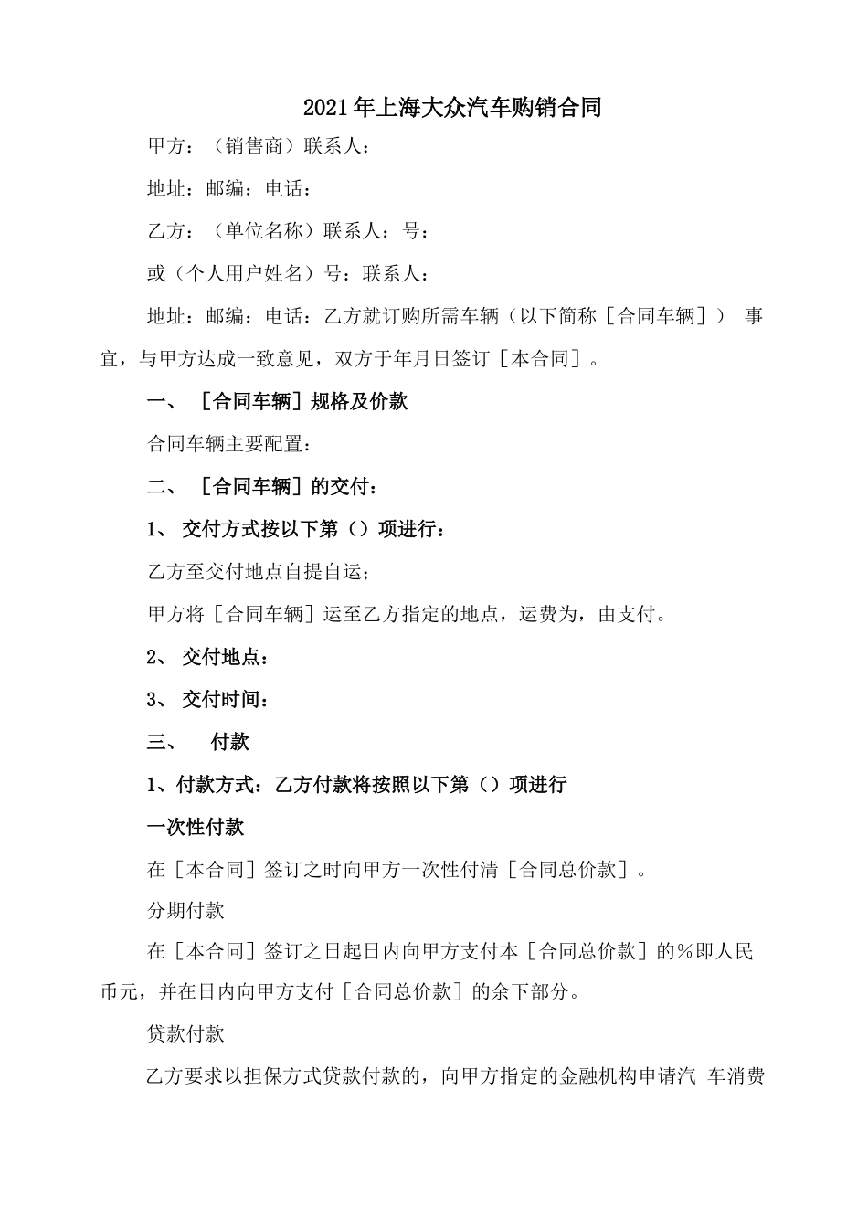 2021年上海大众汽车购销合同_第1页
