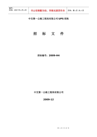 中交第一公路工程局有限公司UPS采购