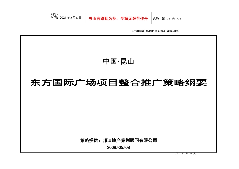 东方国际广场广告策略(zhangge_第1页