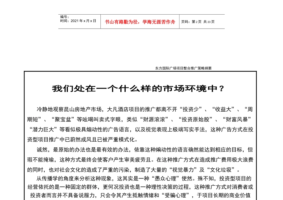 东方国际广场广告策略(zhangge_第2页