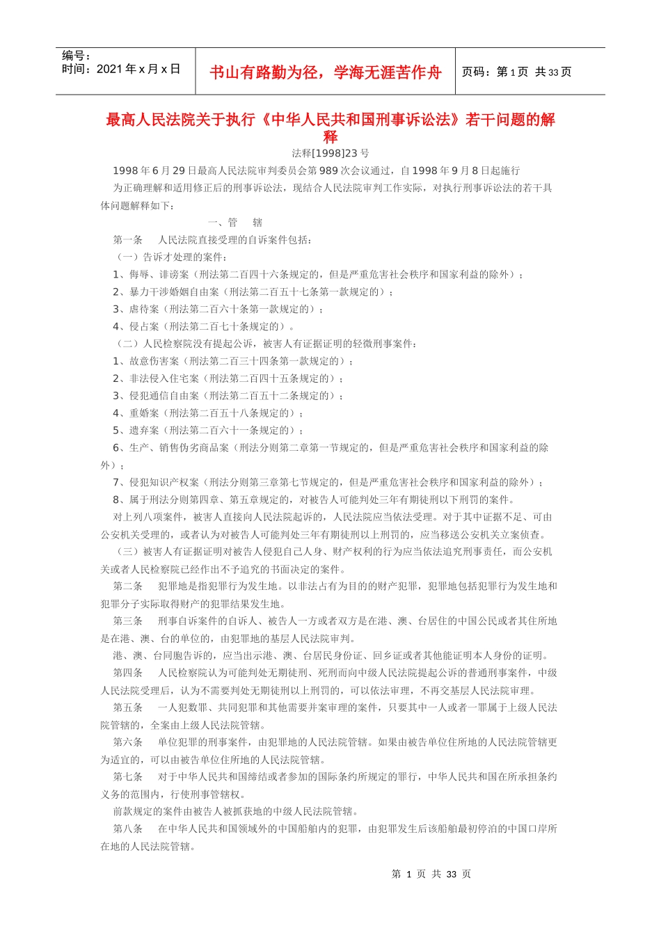 中华人民共和国刑事诉讼法若干问题的解释_第1页