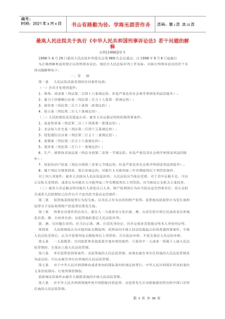 中华人民共和国刑事诉讼法若干问题的解释