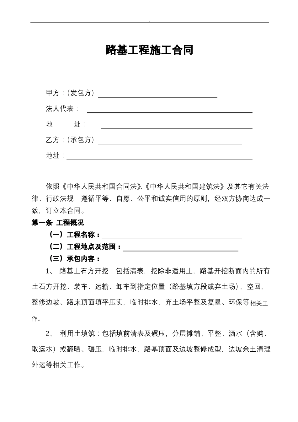 路基工程施工合同_第1页