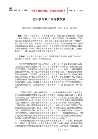 世园会与城市可持续发展 李二林