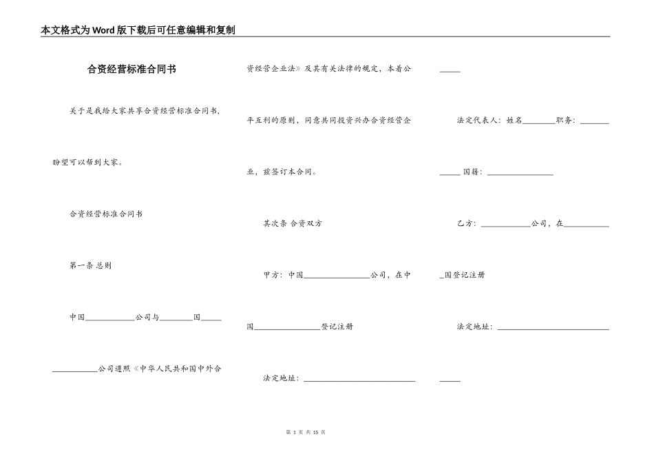合资经营标准合同书_第1页