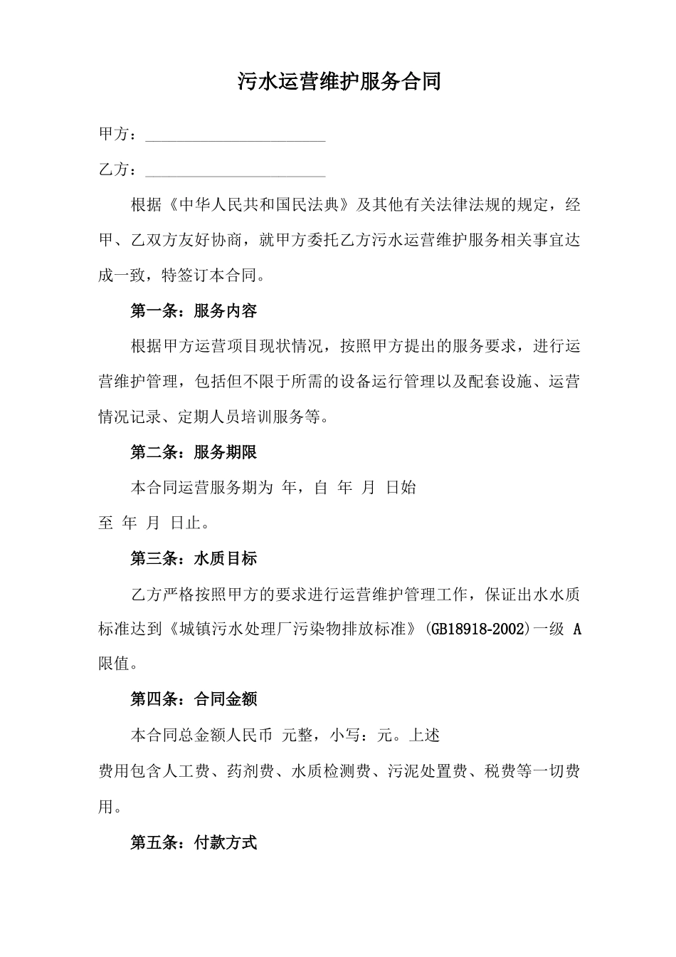 污水运营维护服务合同_第1页
