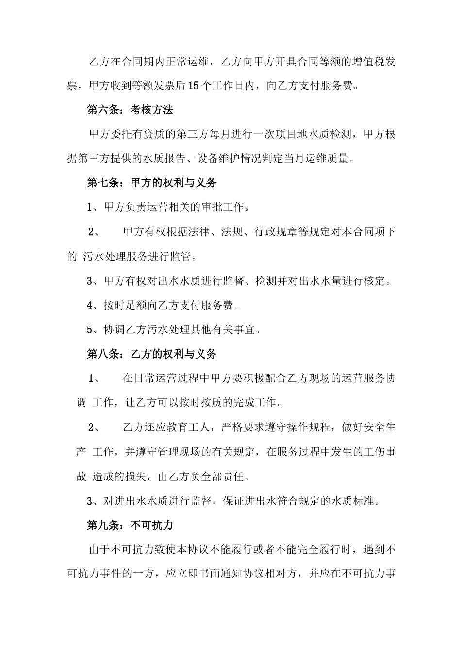 污水运营维护服务合同_第2页