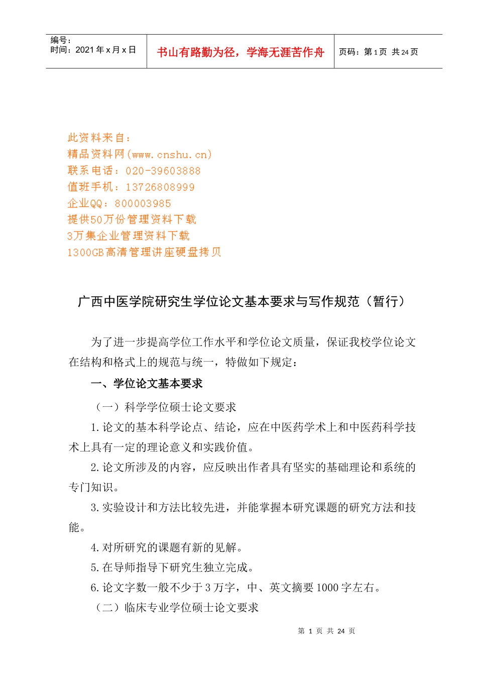 中医学院院研究生学位论文写作要求_第1页