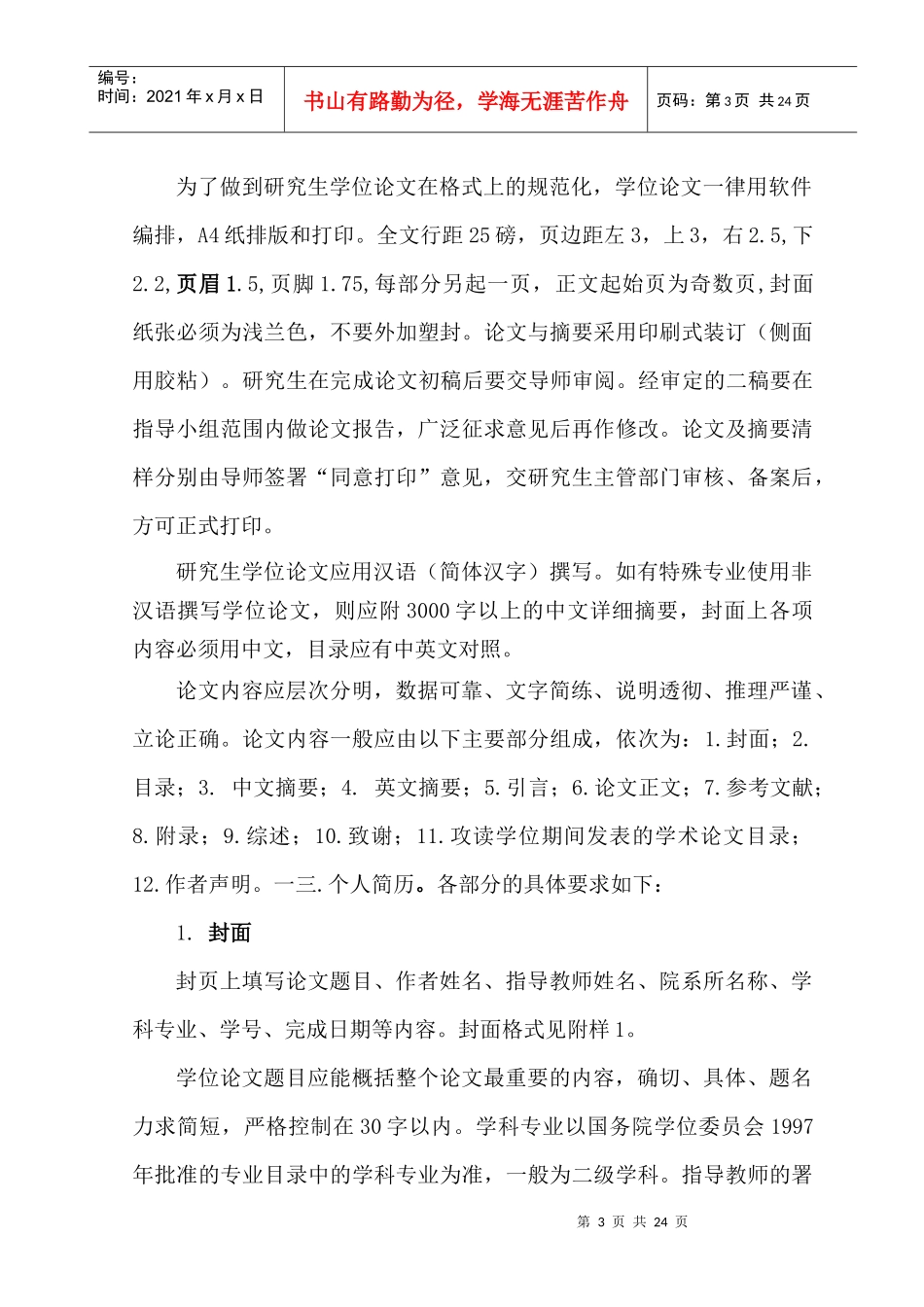 中医学院院研究生学位论文写作要求_第3页