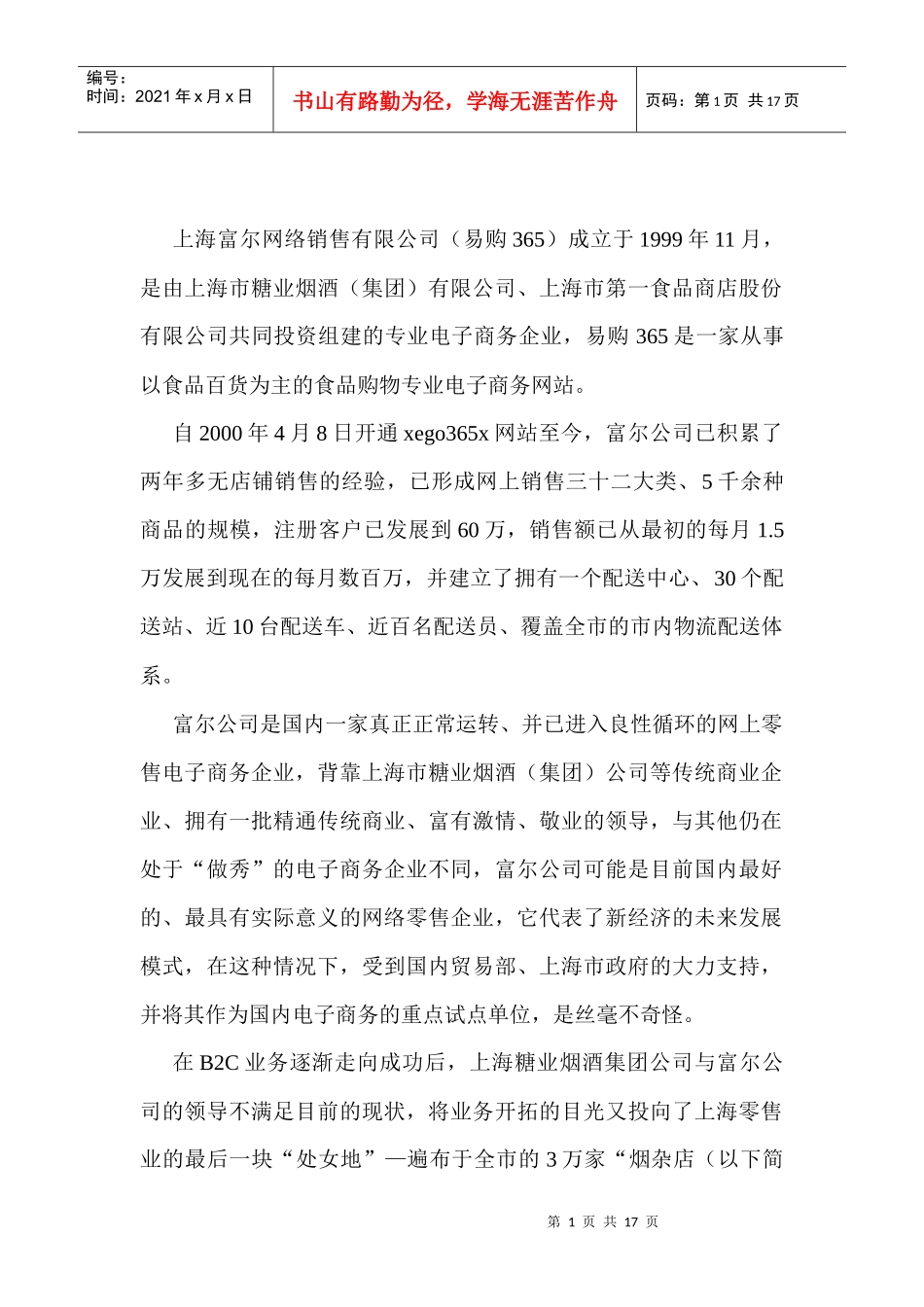 上海某网络销售公司电话营销成功案例分析_第1页