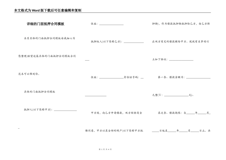 详细的门面抵押合同模板_第1页