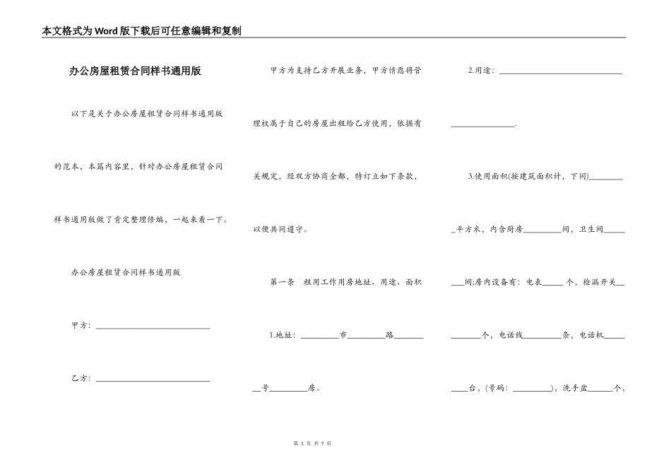 办公房屋租赁合同样书通用版_第1页