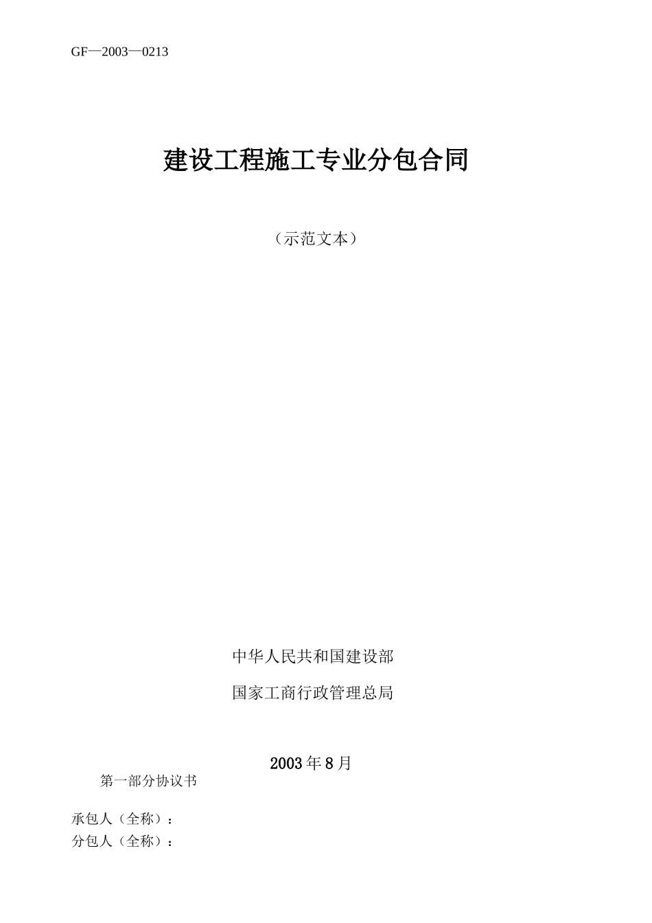 建设工程施工专业分包合同通用条款_第1页