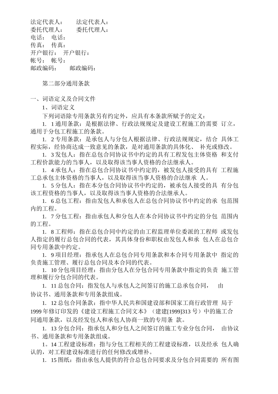 建设工程施工专业分包合同通用条款_第3页