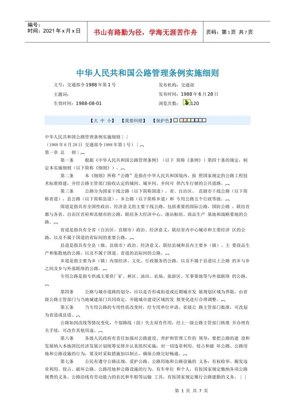 中华人民共和国公路管理条例实施细则_第1页