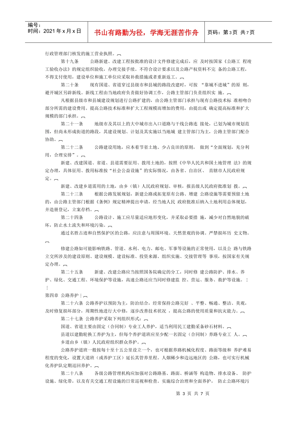 中华人民共和国公路管理条例实施细则_第3页