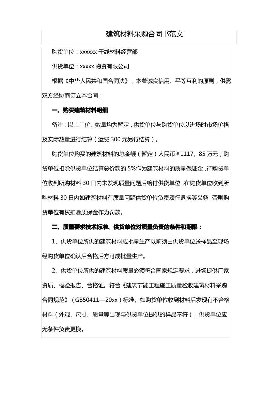 建筑材料采购合同范本_第1页