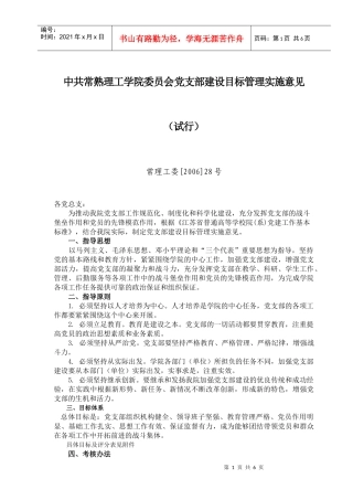 中共常熟理工学院委员会党支部建设目标管理实施意见(试行)