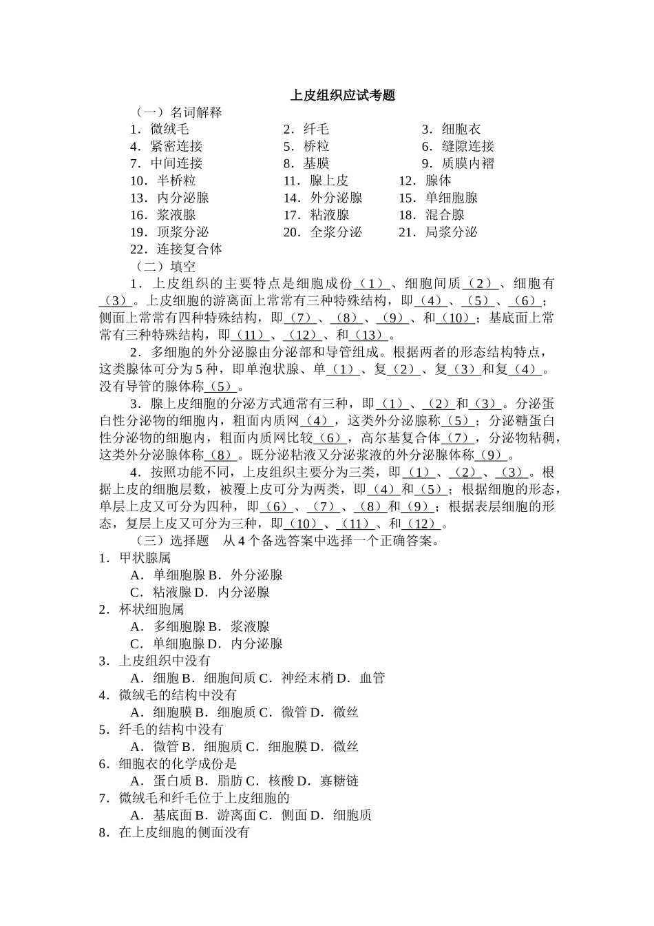 上皮组织应试考题_第1页